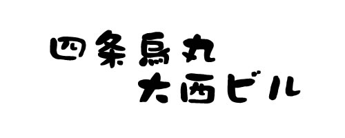 四条烏丸大西ビル