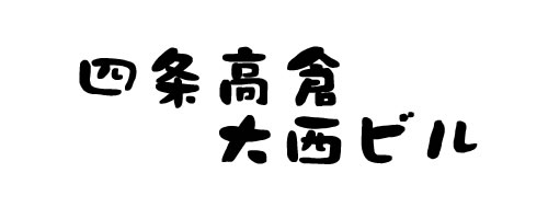 四条高倉大西ビル