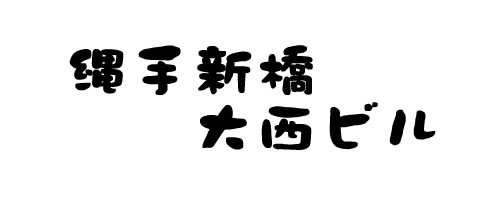 縄手新橋大西ビル