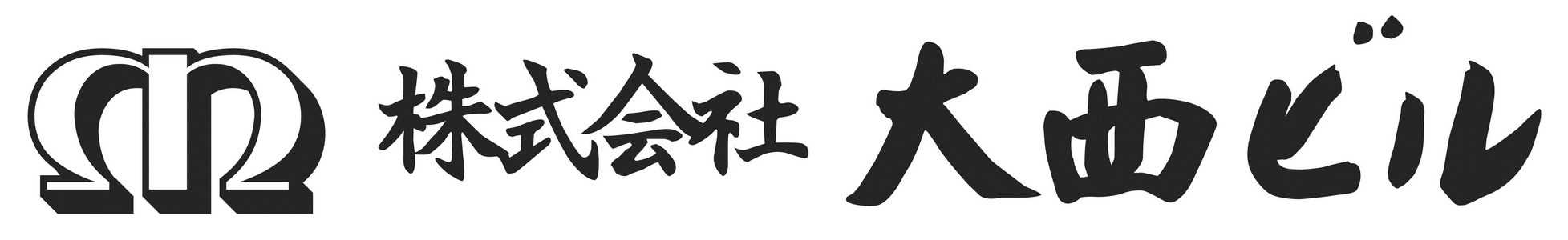 株式会社　大西ビル