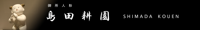 島田耕園
